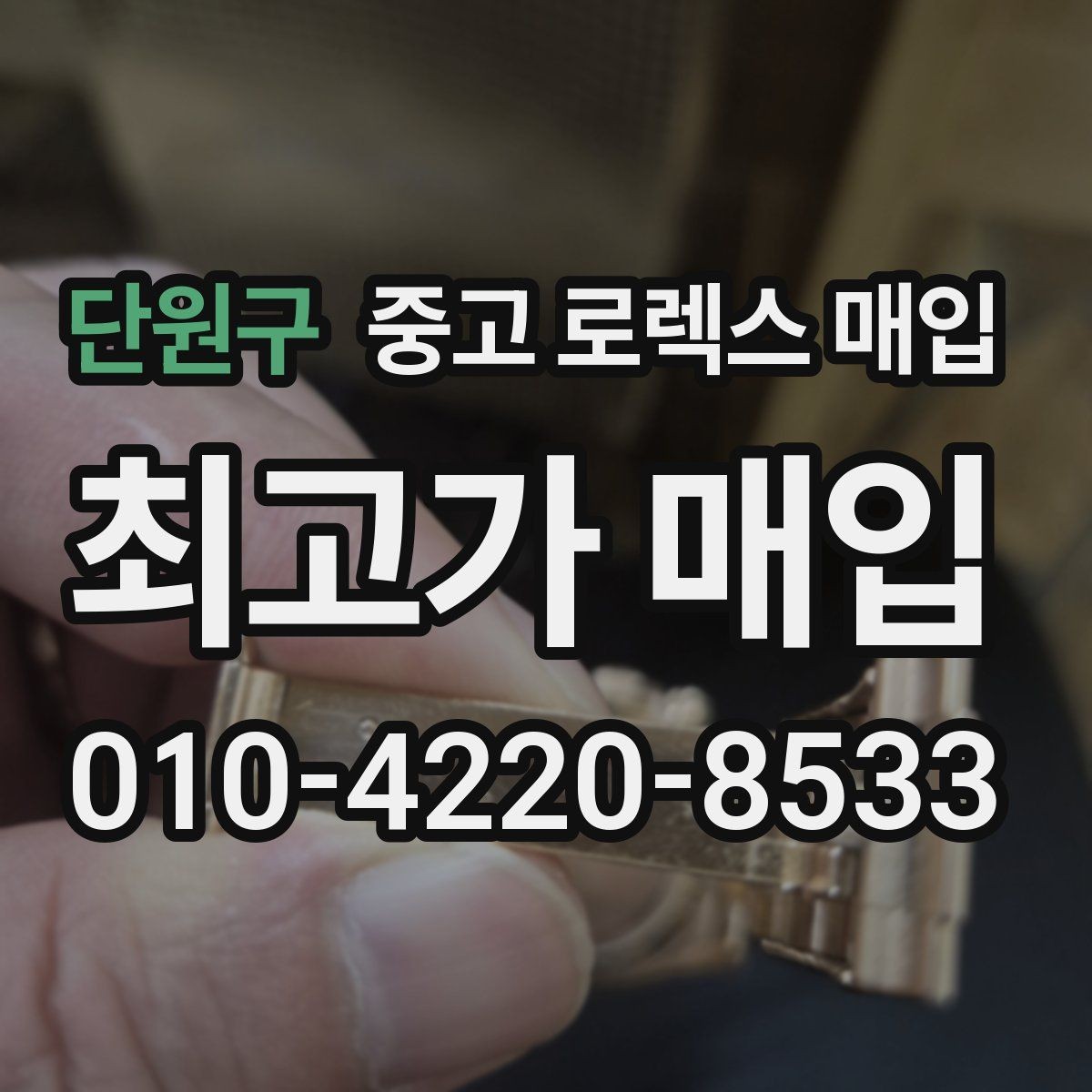 단원구 중고 로렉스 매입 당일 입금까지 진행되는 흐름