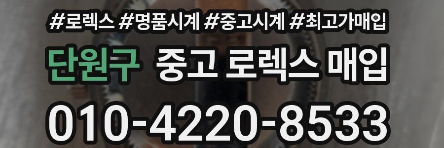 단원구 중고 로렉스 매입
