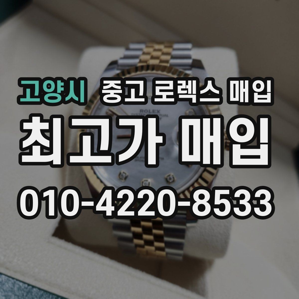고양시 중고 로렉스 매입 플루티드 베젤과 스무스 베젤 비교
