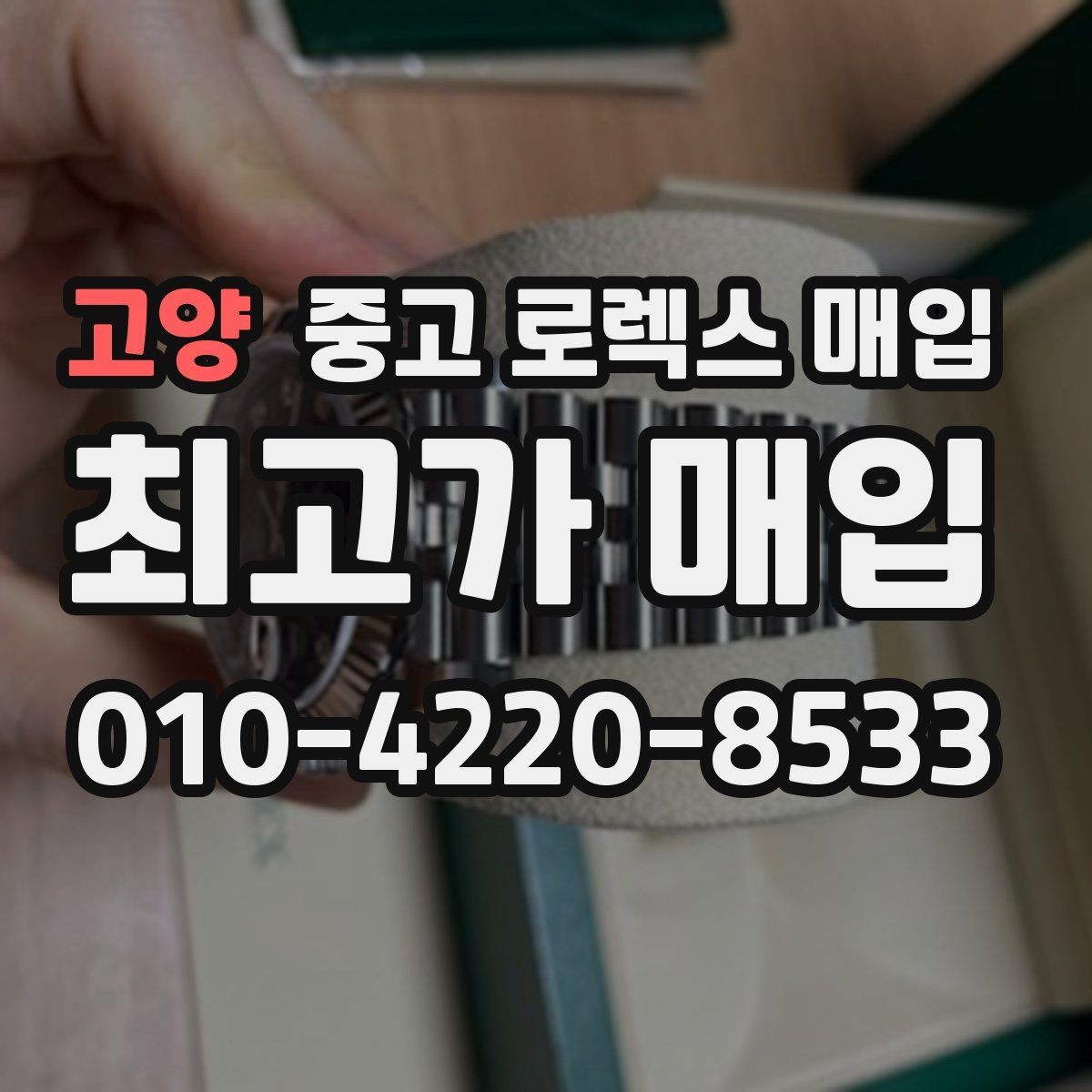 고양 중고 로렉스 매입 중고 구매 이력 제품도 문제없을까