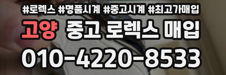 고양 중고 로렉스 매입