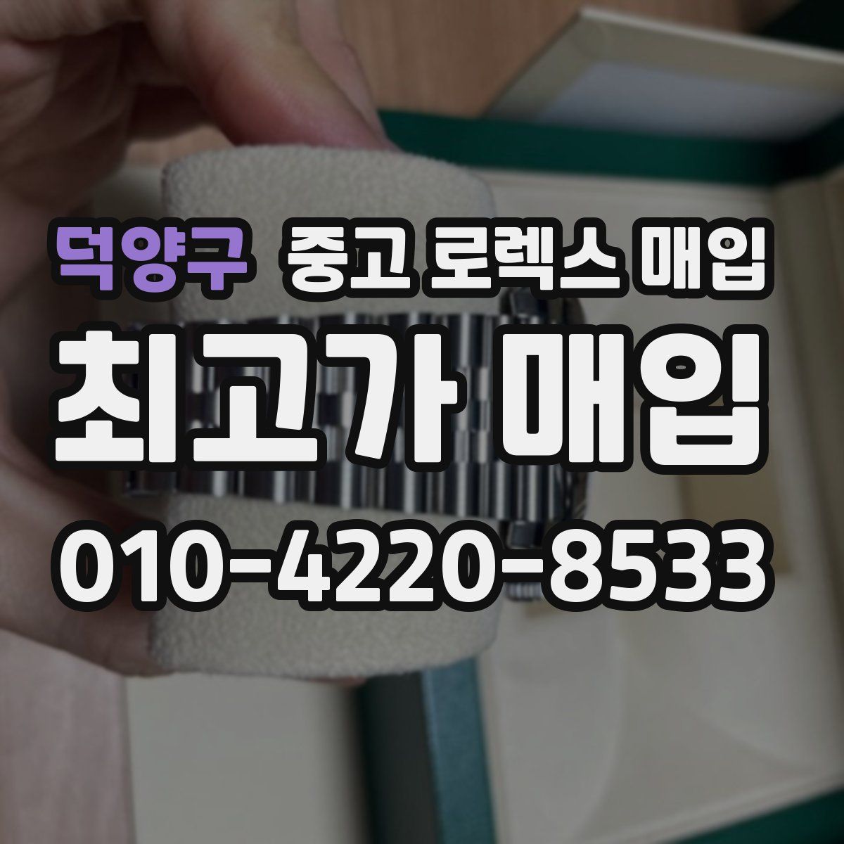 덕양구 중고 로렉스 매입