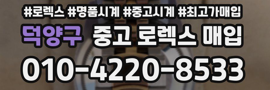 덕양구 중고 로렉스 매입