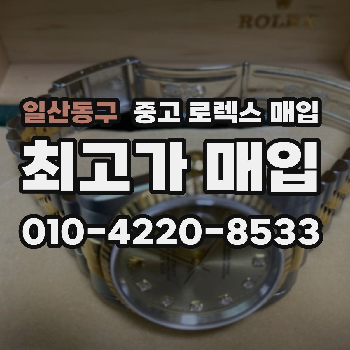 일산동구 중고 로렉스 매입 신형 모델 거래 시 체크 포인트