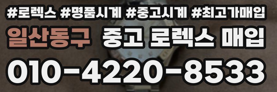 일산동구 중고 로렉스 매입