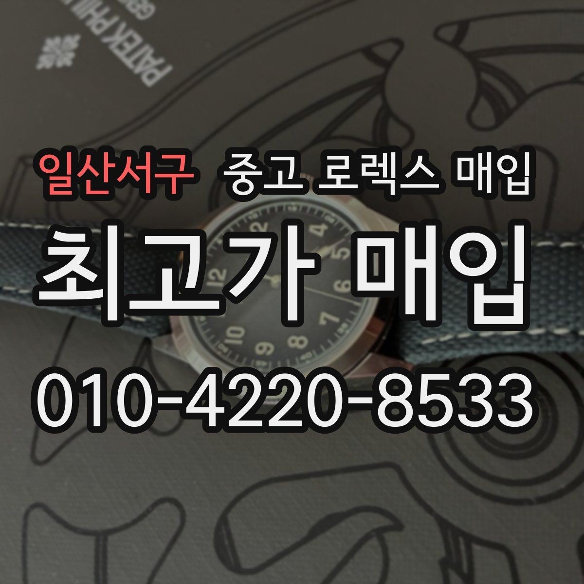 일산서구 중고 로렉스 매입 브레이슬릿 핀 마모는 어떻게 볼까