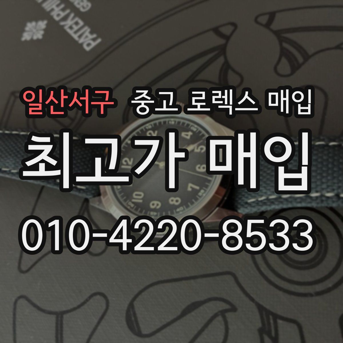 일산서구 중고 로렉스 매입