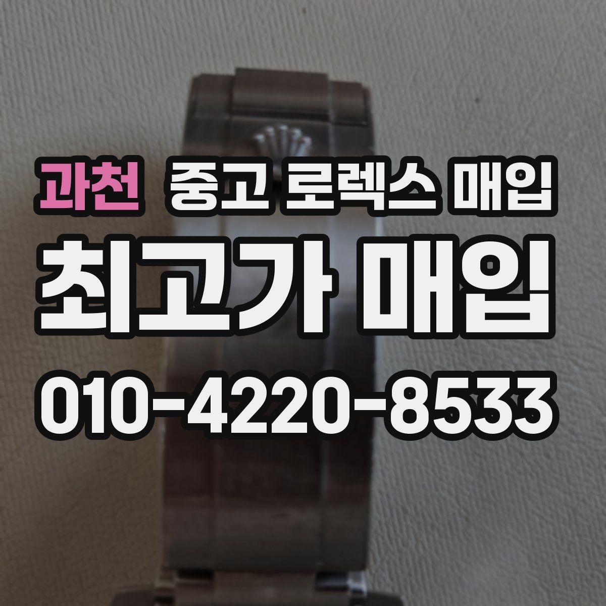 과천 중고 로렉스 매입 바닷물 사용 이력이 있을 때 주의점
