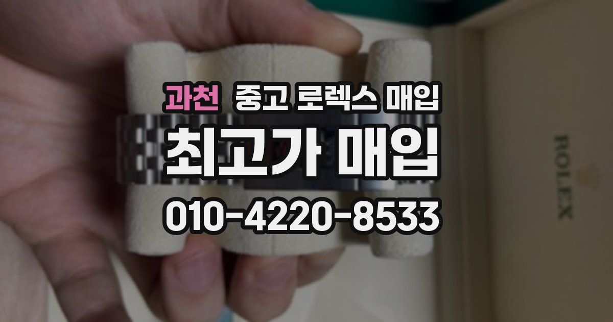 과천 중고 로렉스 매입