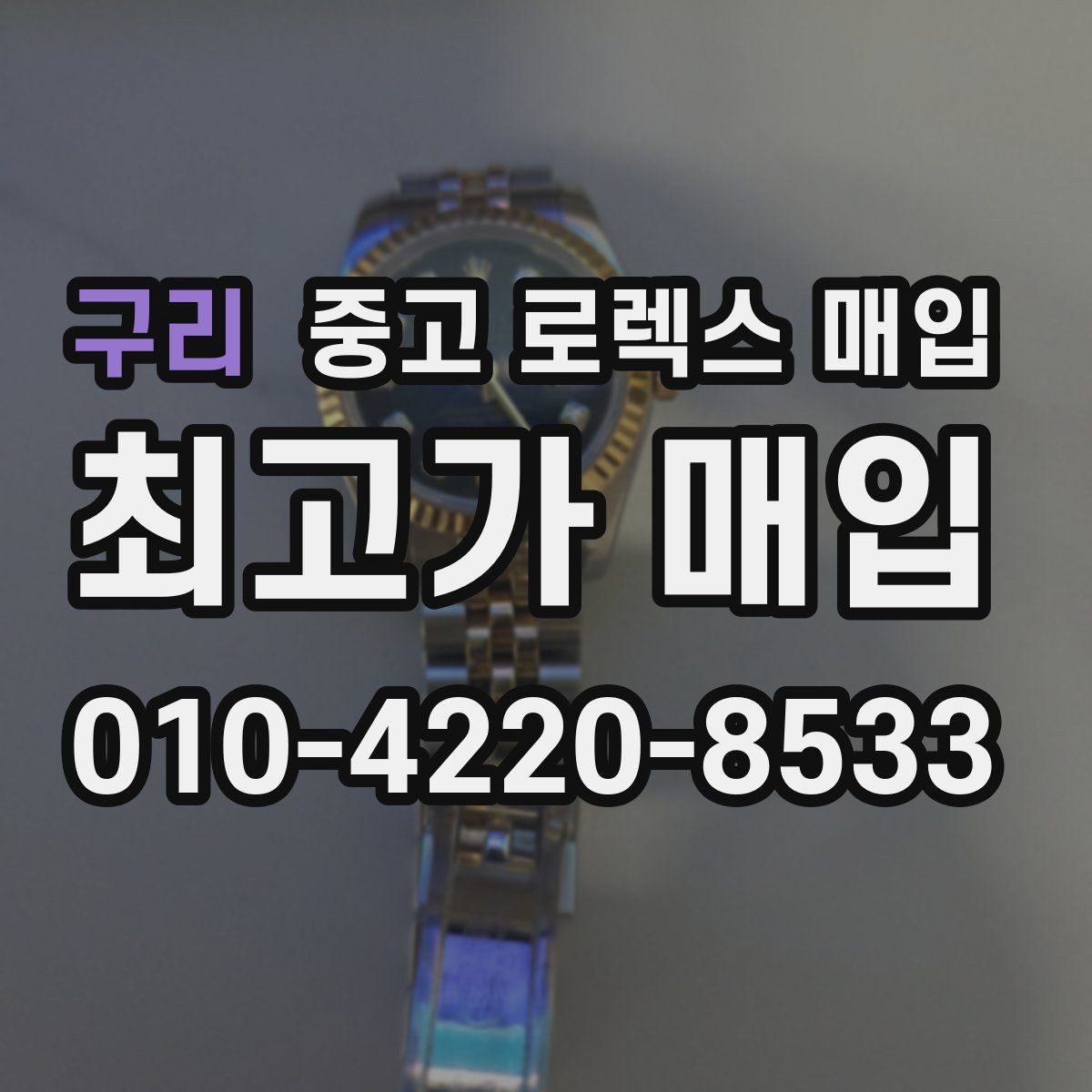 구리 중고 로렉스 매입 초침 멈춤이 있으면 어떻게 평가될까