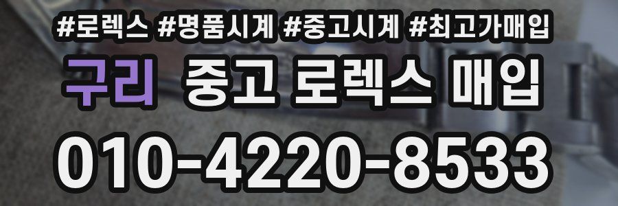 구리 중고 로렉스 매입