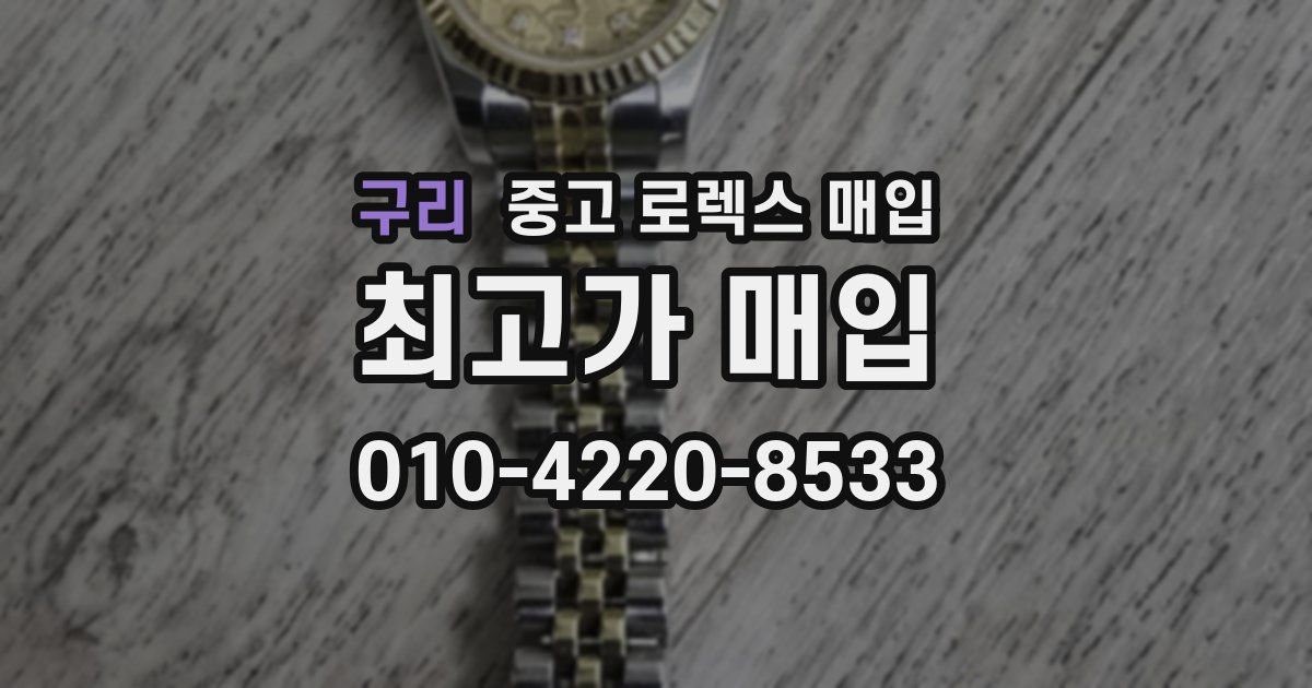 구리 중고 로렉스 매입