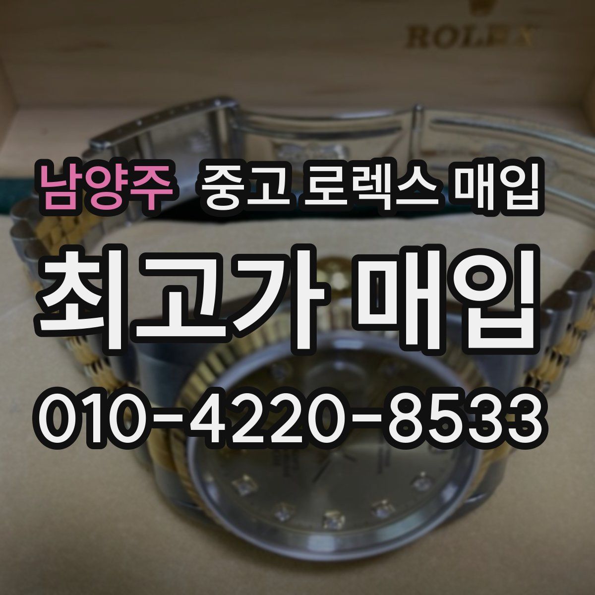 남양주 중고 로렉스 매입
