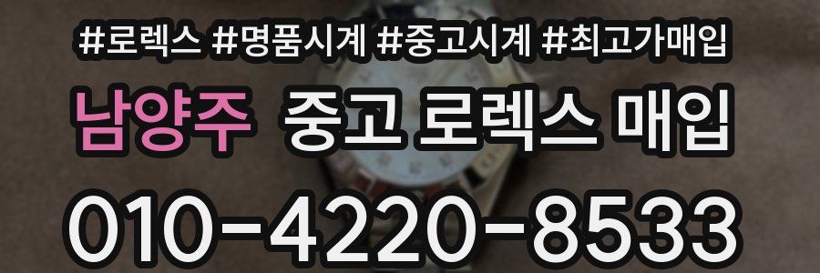 남양주 중고 로렉스 매입