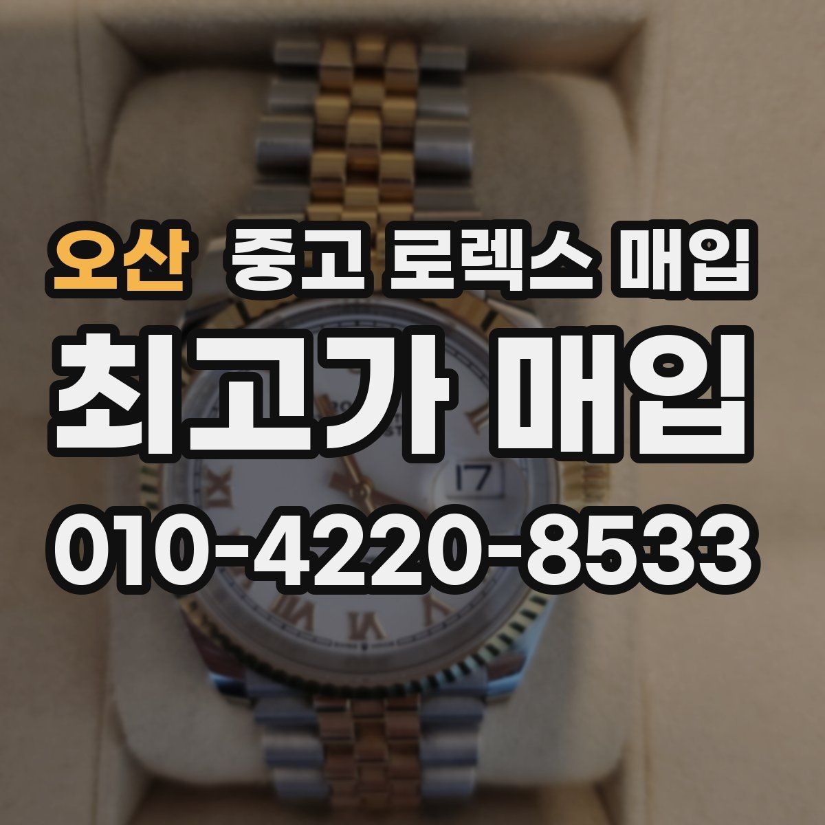 오산 중고 로렉스 매입 병행 수입 제품도 동일하게 거래될까