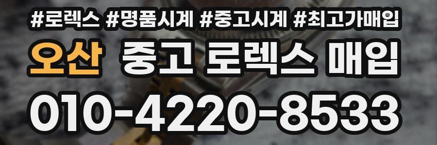 오산 중고 로렉스 매입