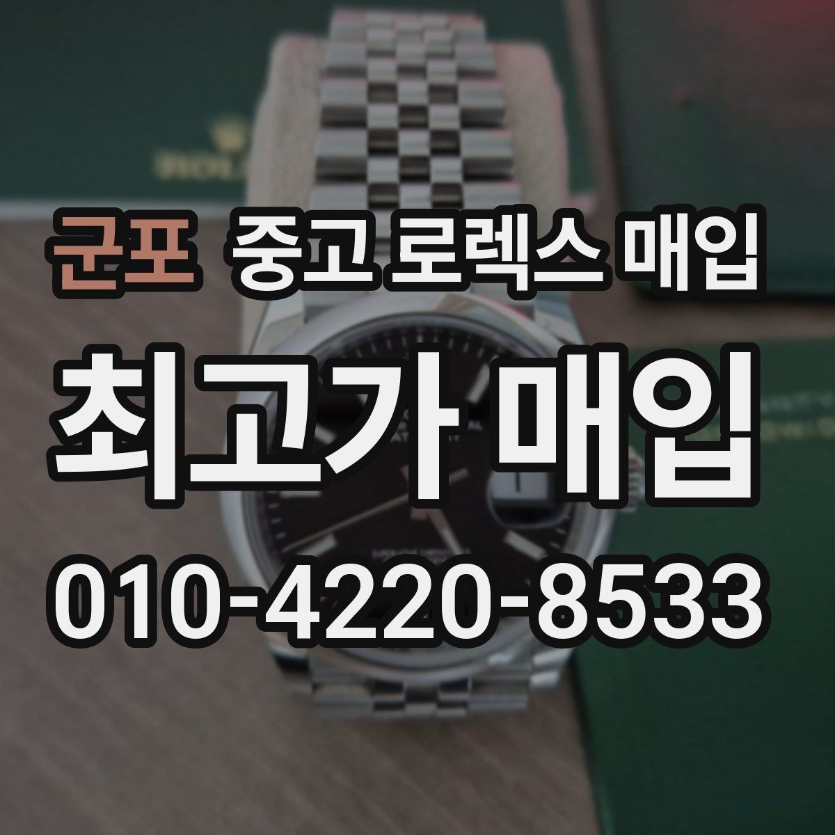 군포 중고 로렉스 매입 집에 잠든 시계를 가치 있게 정리하는 방법