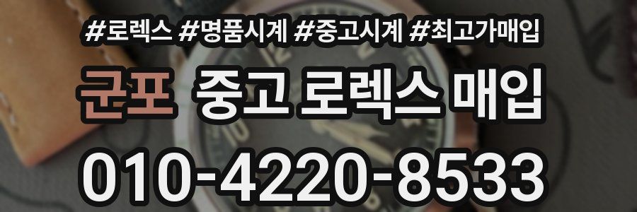 군포 중고 로렉스 매입