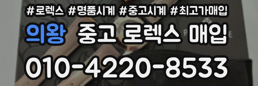 의왕 중고 로렉스 매입