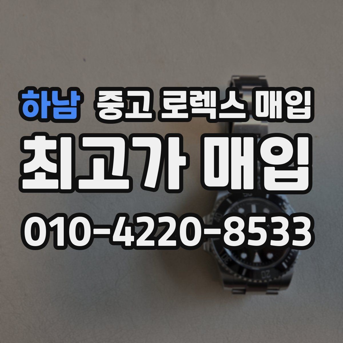 하남 중고 로렉스 매입 실사용 제품도 좋은 가격이 나오는 조건