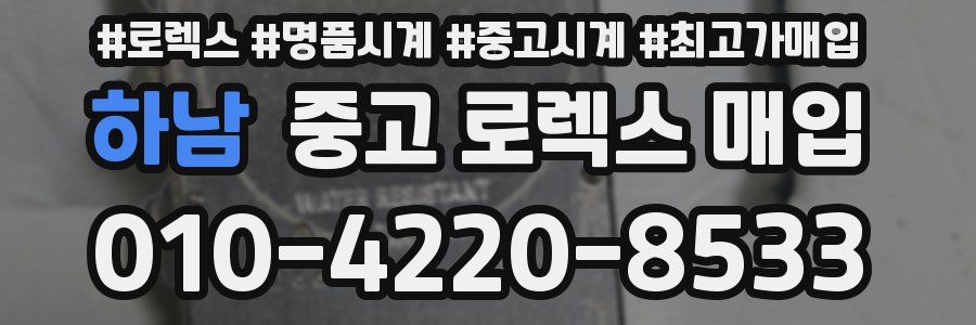 하남 중고 로렉스 매입