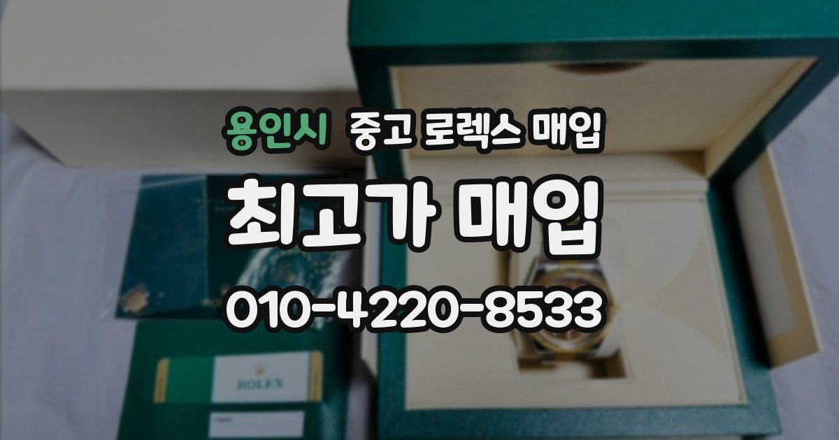 용인시 중고 로렉스 매입
