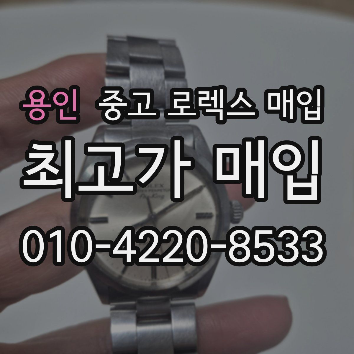 용인 중고 로렉스 매입