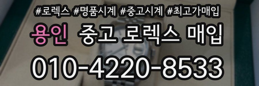 용인 중고 로렉스 매입