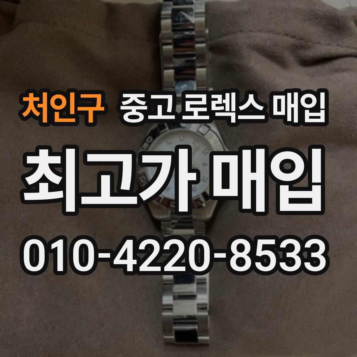 처인구 중고 로렉스 매입 데이데이 모델 감정 시 핵심 포인트