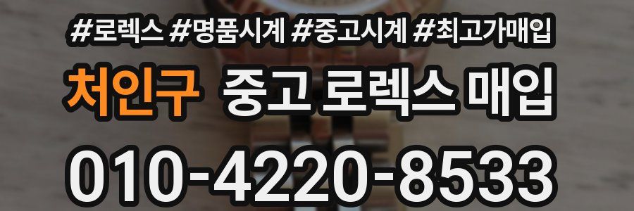 처인구 중고 로렉스 매입