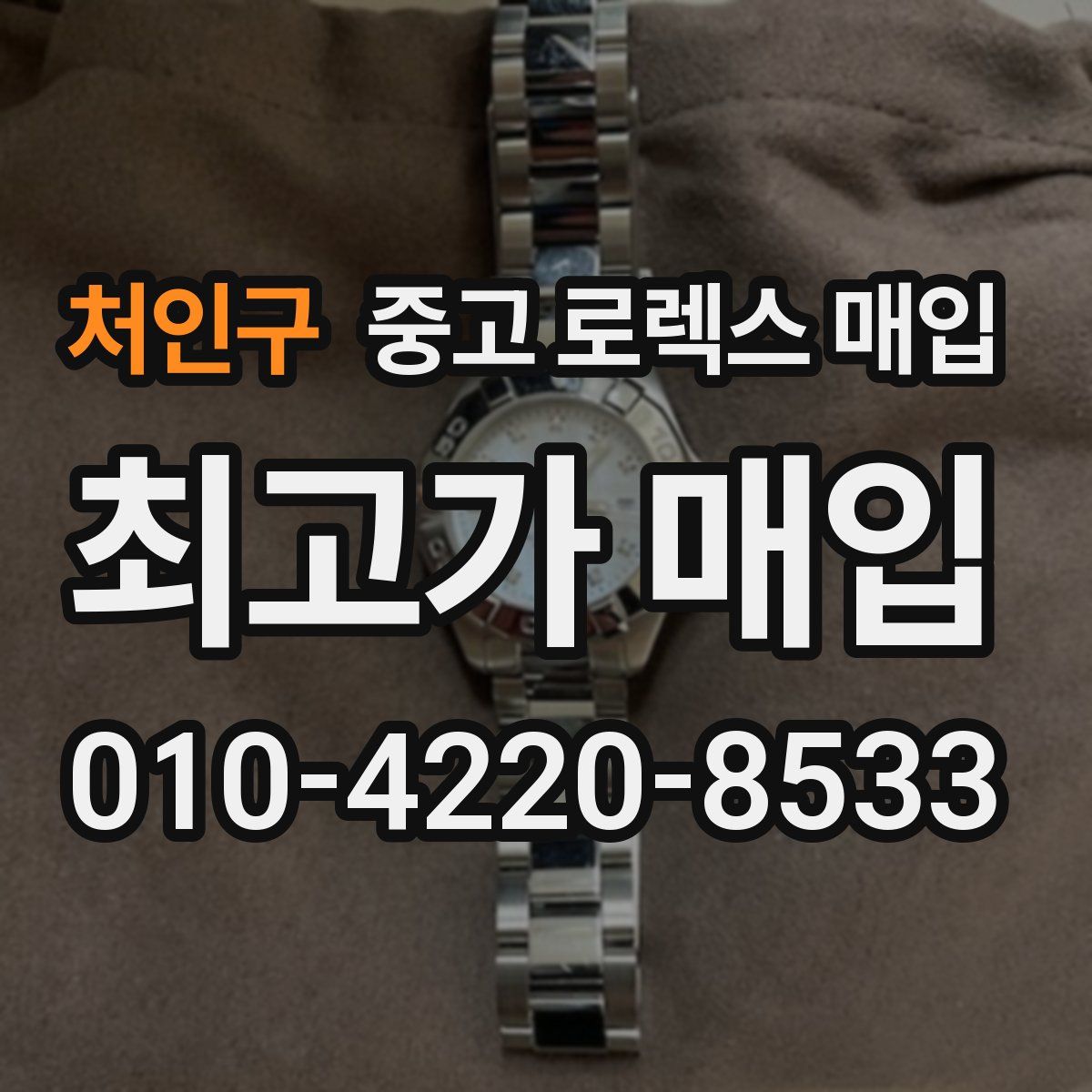 처인구 중고 로렉스 매입