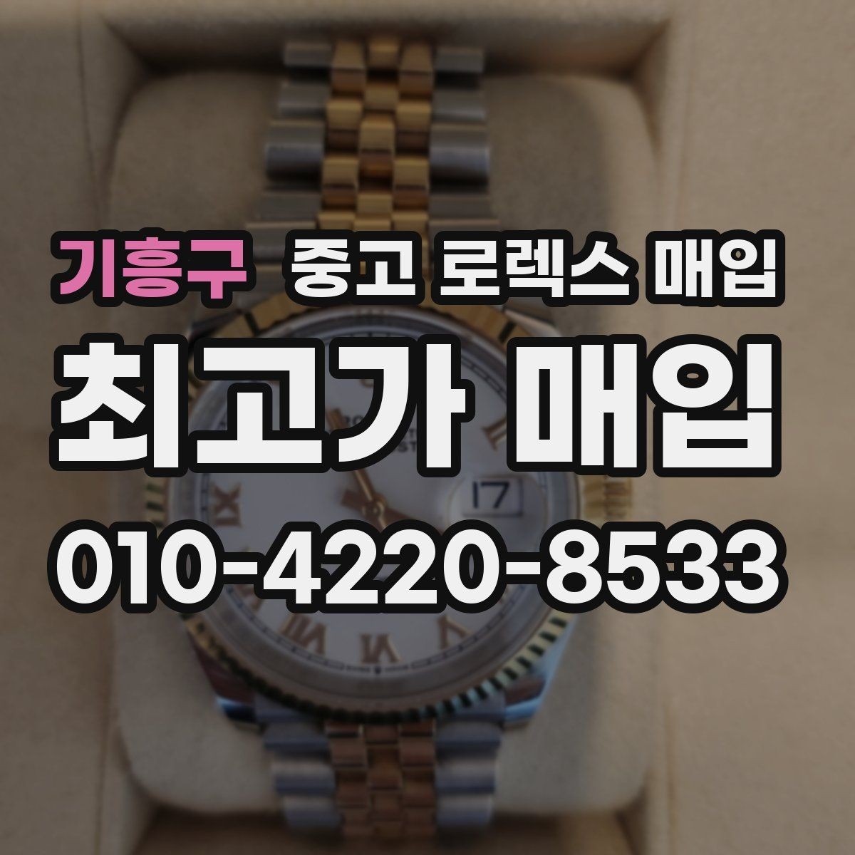 기흥구 중고 로렉스 매입 시리얼 확인이 필요한 이유