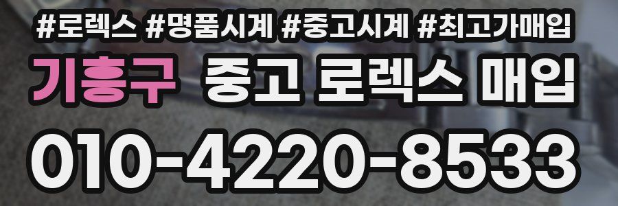 기흥구 중고 로렉스 매입