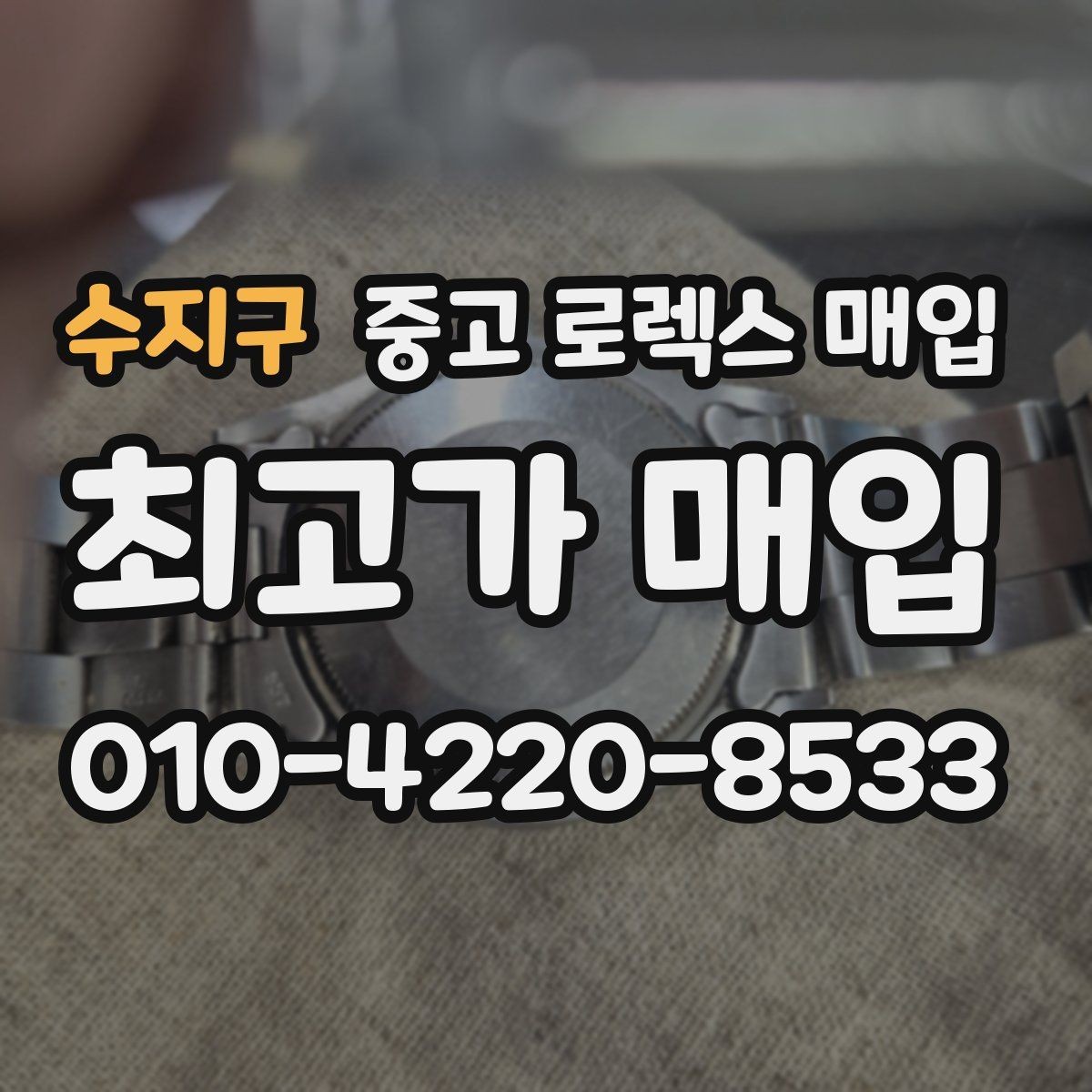 수지구 중고 로렉스 매입 버클 각인 사진이 중요한 이유