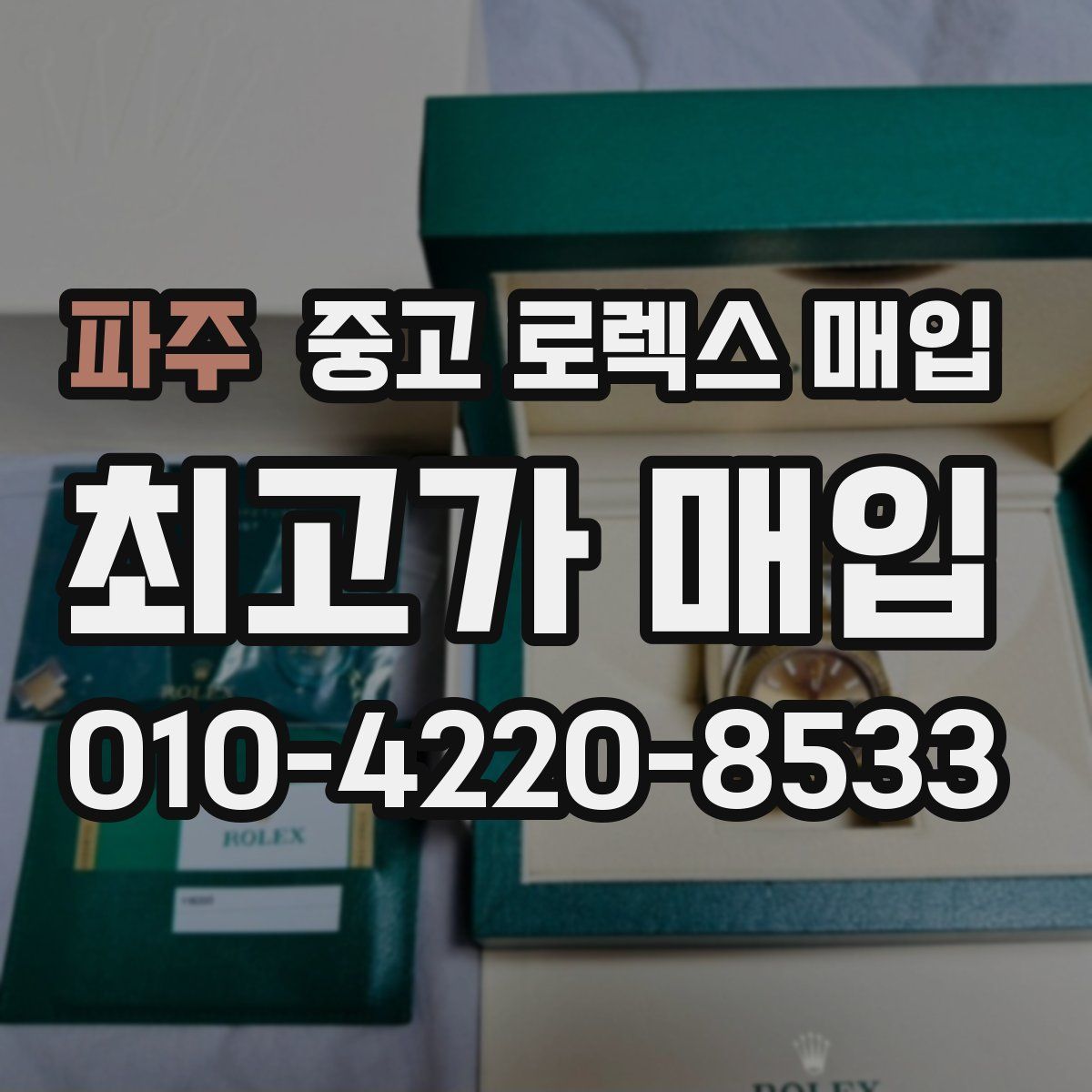 파주 중고 로렉스 매입