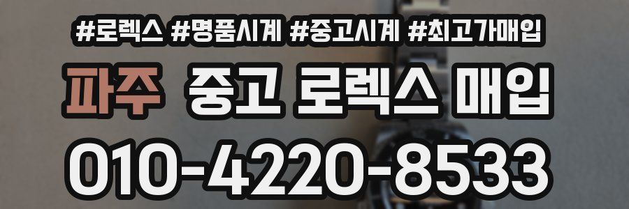 파주 중고 로렉스 매입