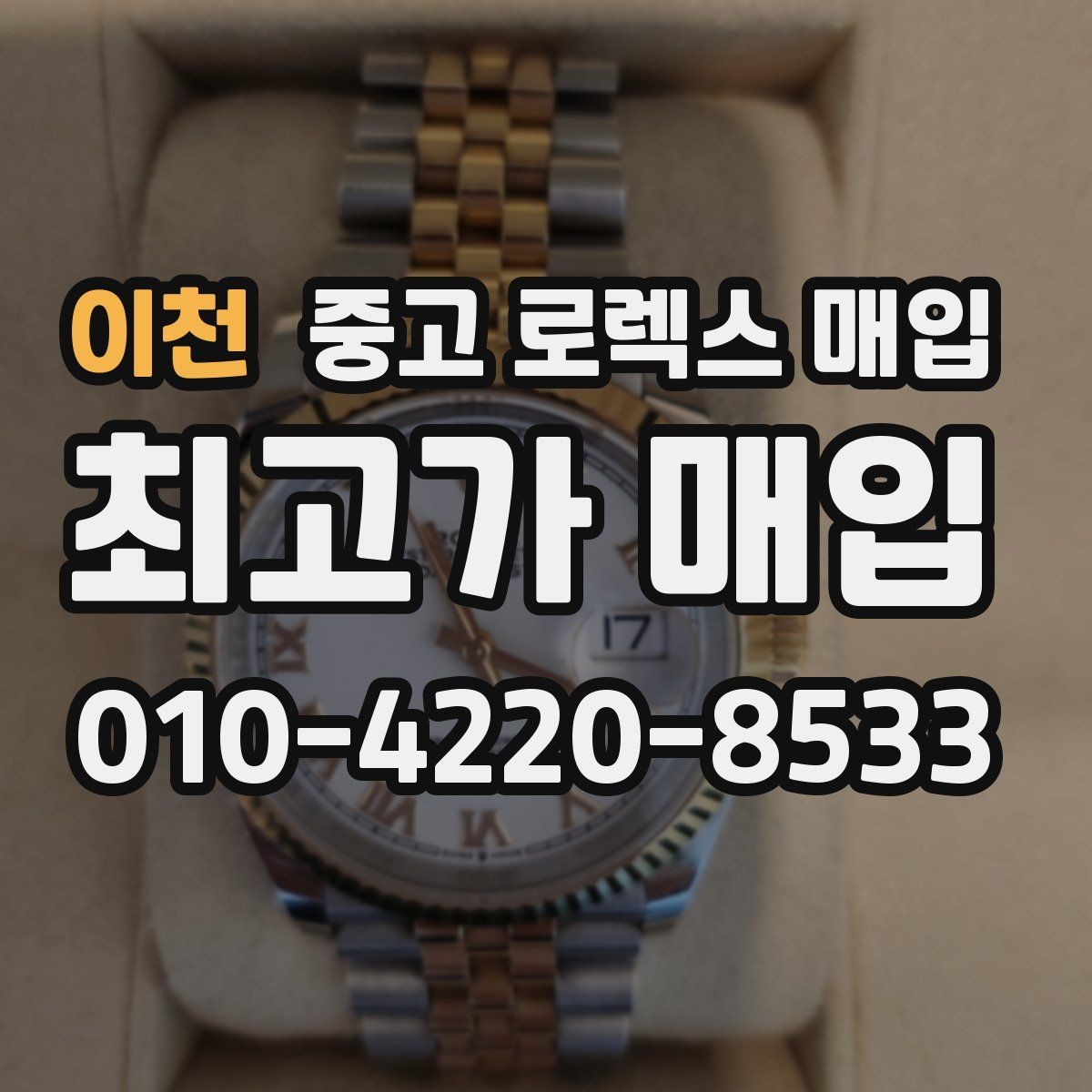 이천 중고 로렉스 매입 로즈골드 모델 감정 시 주의점
