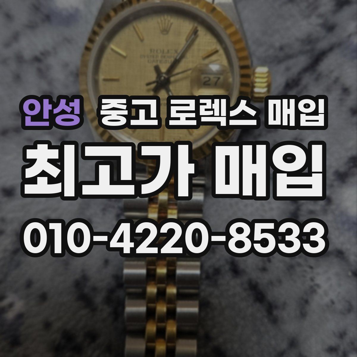 안성 중고 로렉스 매입 시리얼 확인이 필요한 이유