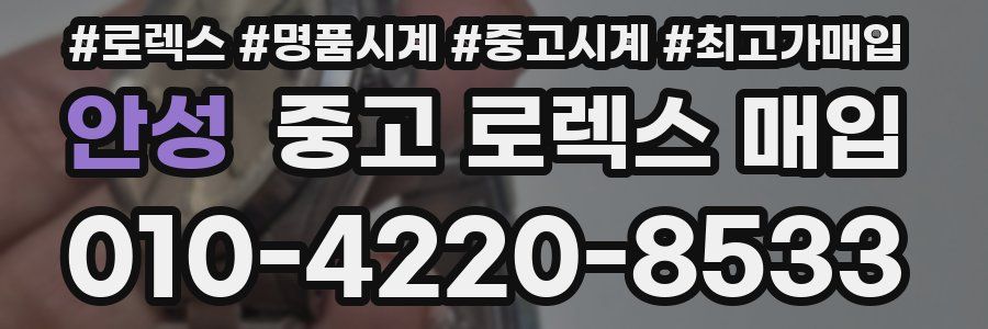 안성 중고 로렉스 매입