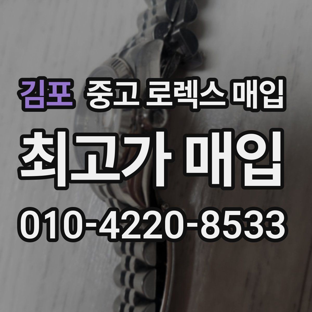 김포 중고 로렉스 매입 구형 종이 보증서도 인정될까