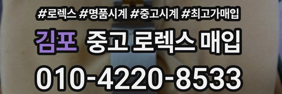 김포 중고 로렉스 매입