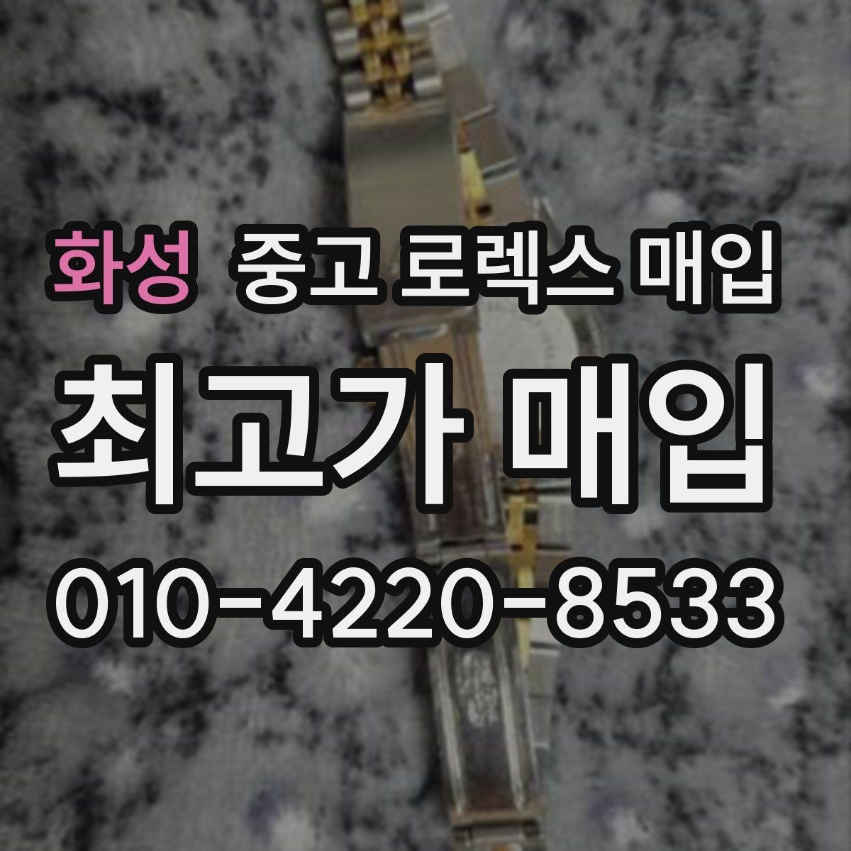 화성 중고 로렉스 매입 희소 모델은 어떻게 평가될까
