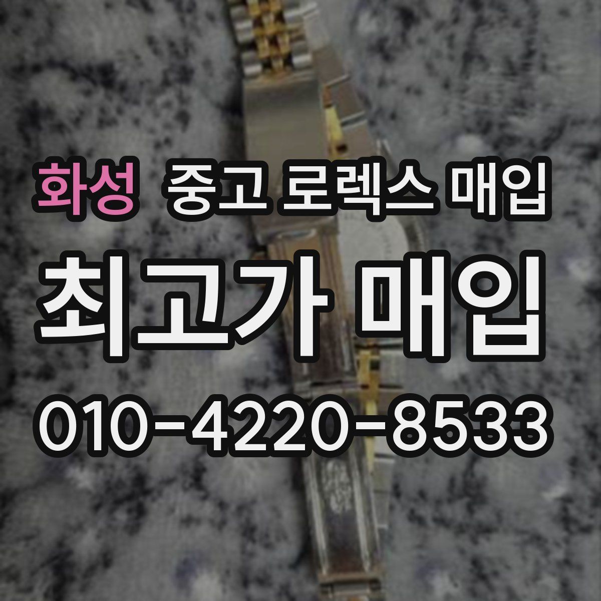 화성 중고 로렉스 매입