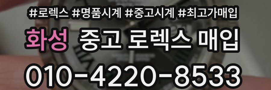 화성 중고 로렉스 매입