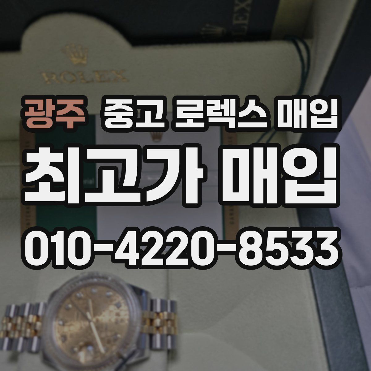 광주 중고 로렉스 매입