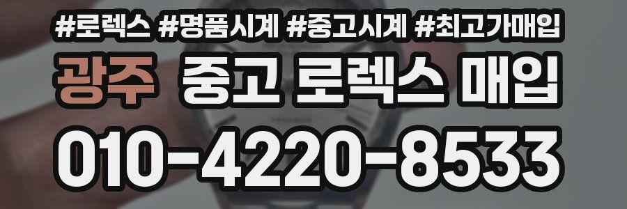 광주 중고 로렉스 매입