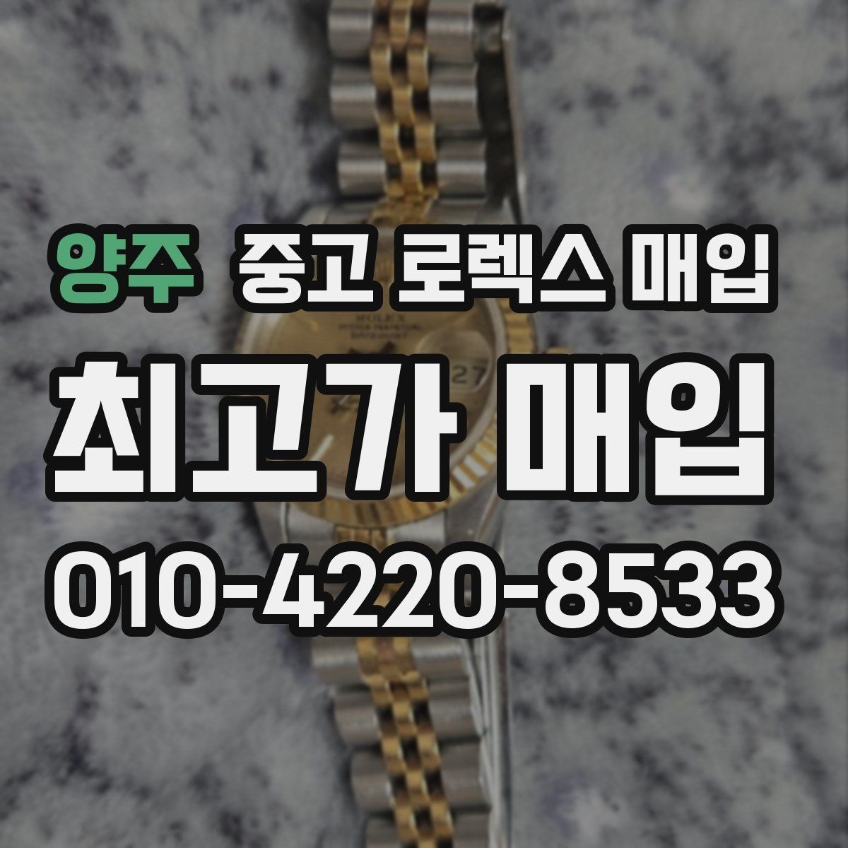 양주 중고 로렉스 매입 현장 거래 시 주의할 점 정리