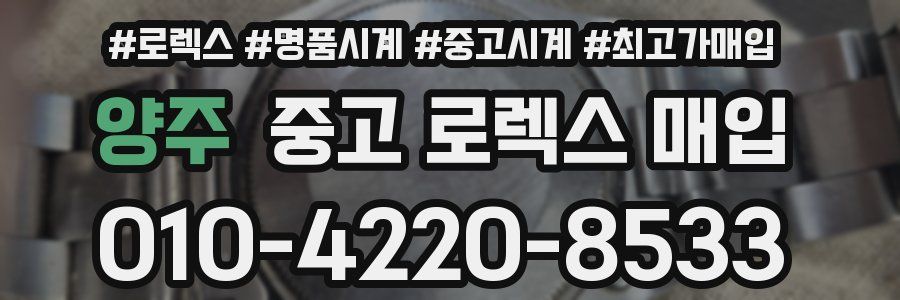 양주 중고 로렉스 매입