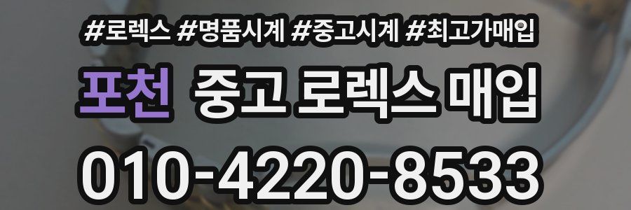 포천 중고 로렉스 매입