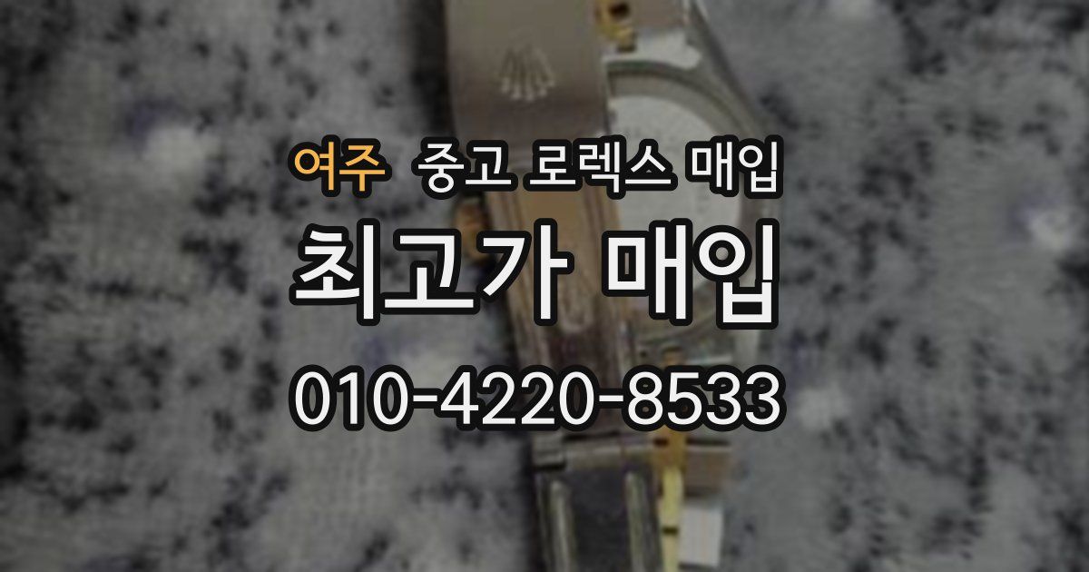 여주 중고 로렉스 매입